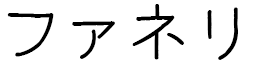 Fanelly in Japanese