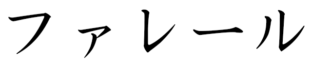 Farrel in Japanese