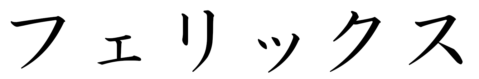 Felix in Japanese
