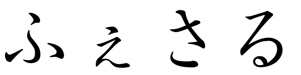 Faiçal in Japanese