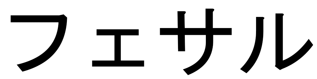 Faiçal in Japanese
