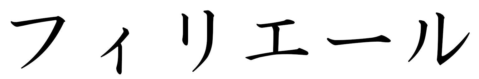 Fyrielle in Japanese