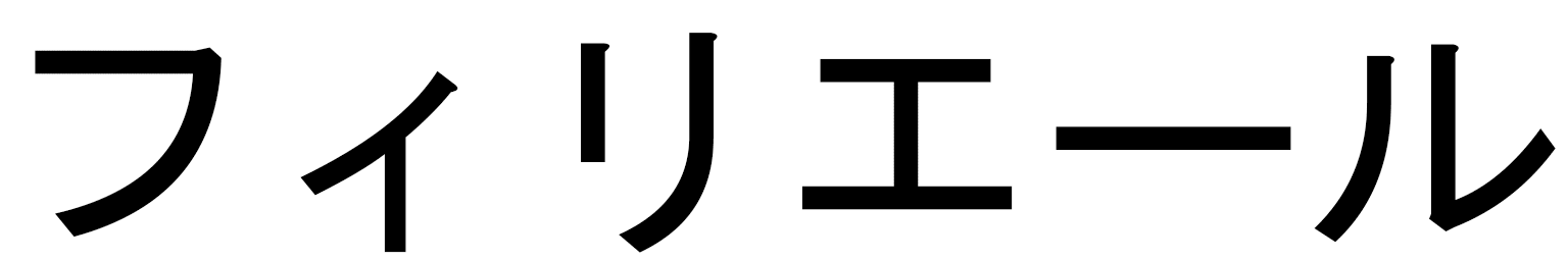 Fyrielle in Japanese