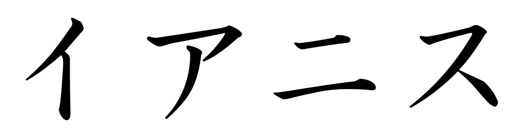 Ianis in Japanese