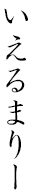 Yermarie in Japanese