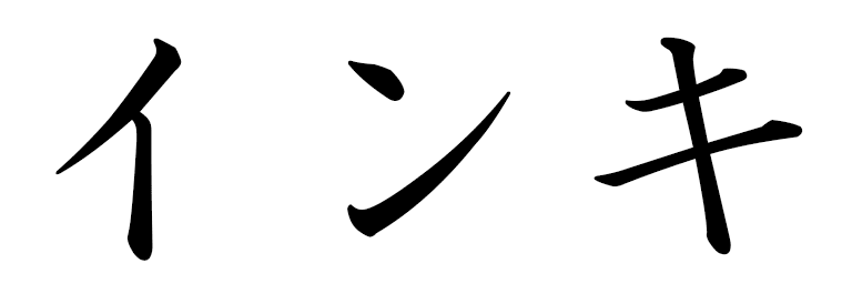 Inki in Japanese