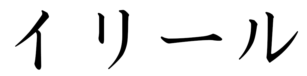 Ilir in Japanese
