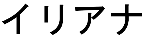 Illyana in Japanese