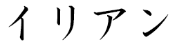 Illian in Japanese
