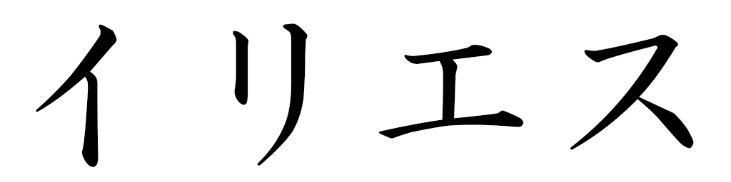 Ilyes in Japanese