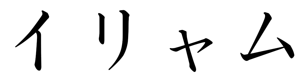 Hyliam in Japanese