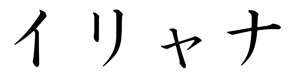 Ilyahna in Japanese