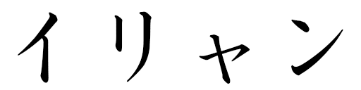 Yliann in Japanese