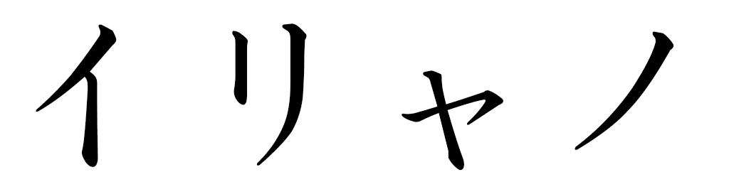 Iliano in Japanese