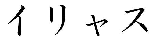 Yliasse in Japanese