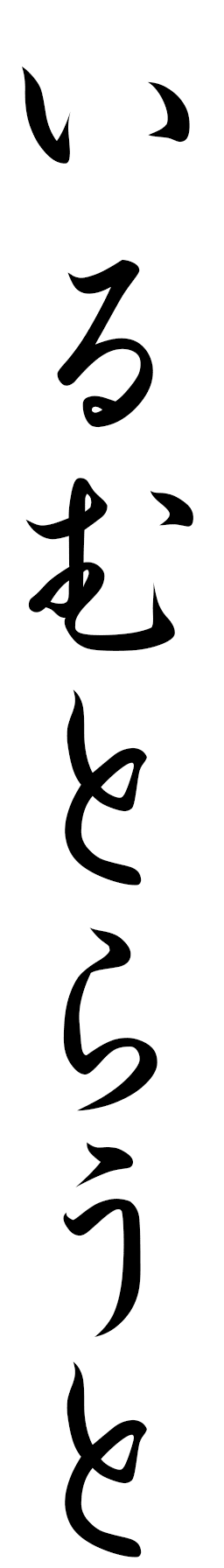 Irmtraud in Japanese