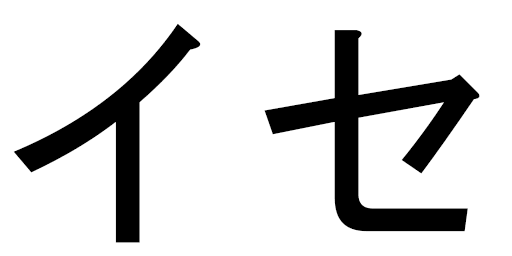 Issé in Japanese