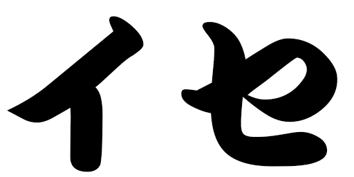 Issé in Japanese