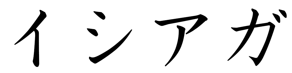 Issiaga in Japanese
