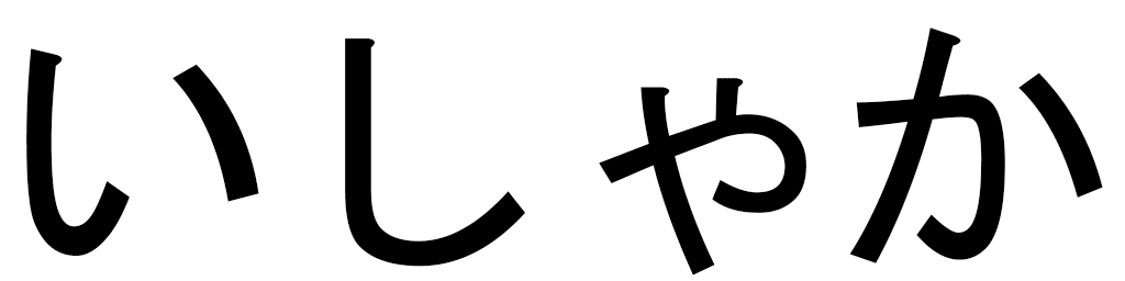 Ichaka in Japanese