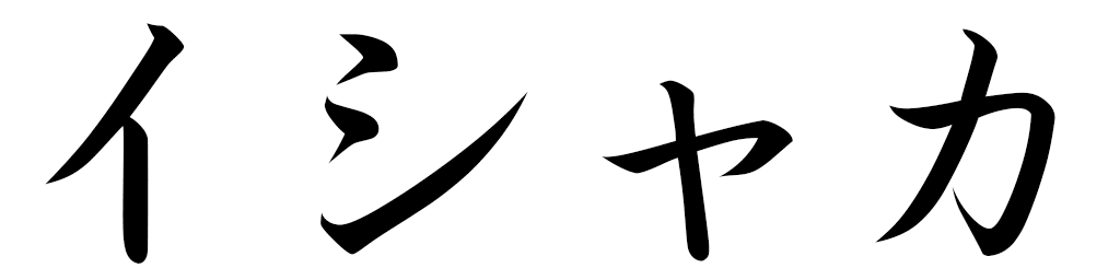 Ishaka in Japanese