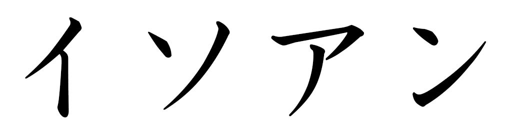 Yssoan in Japanese