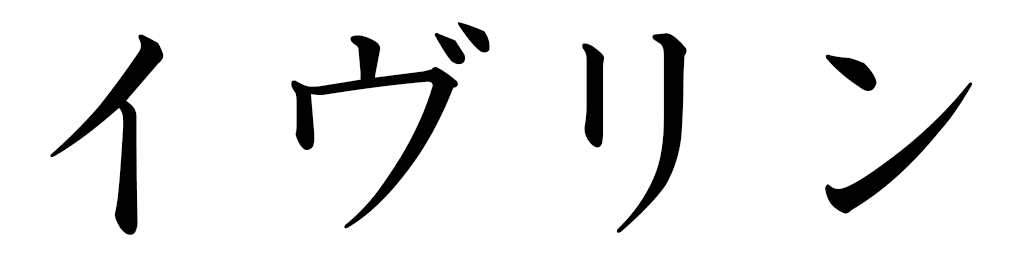 Yvelyne in Japanese