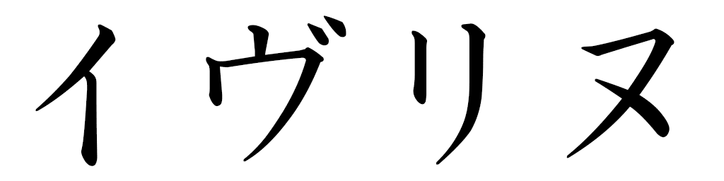 Yveline in Japanese
