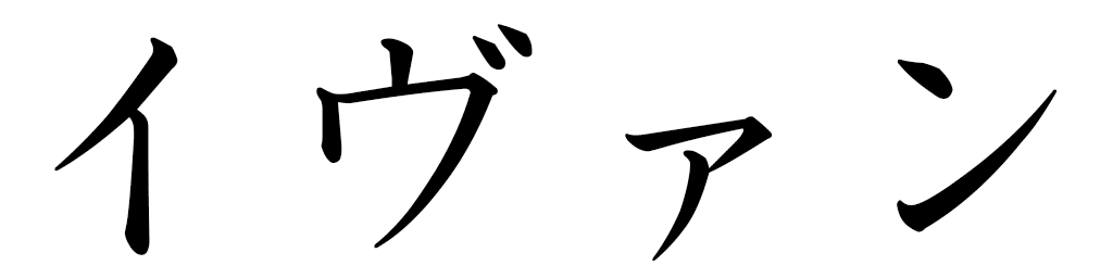 Yvane in Japanese