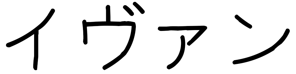 Yvain in Japanese