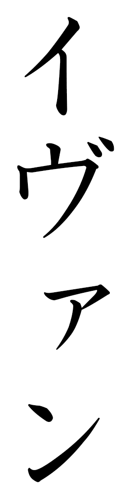 Yvain in Japanese
