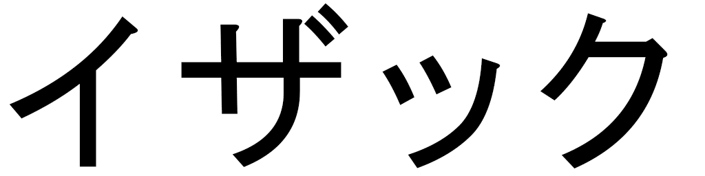 Ishaak in Japanese