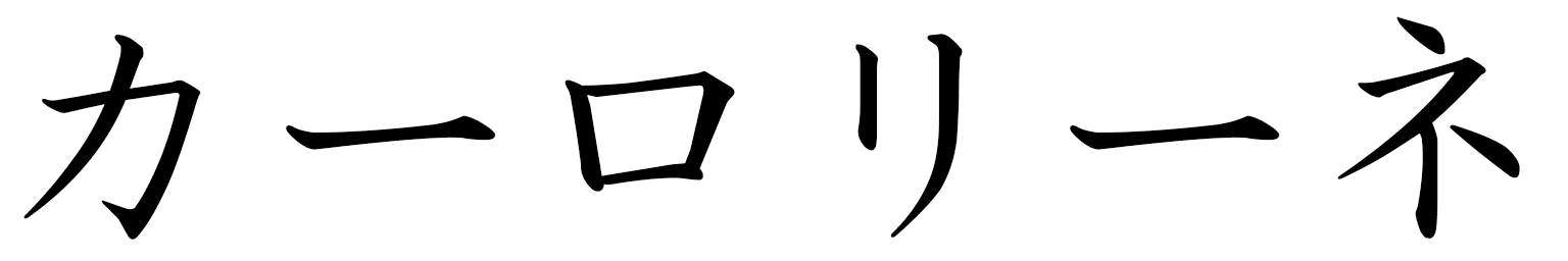Karoline in Japanese