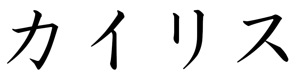 Kaïlys in Japanese