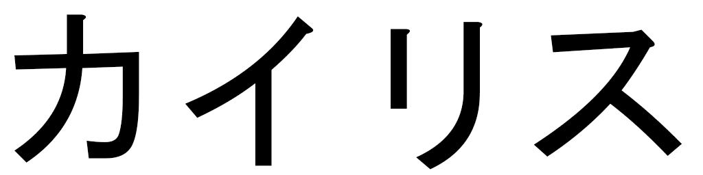 Kaylis in Japanese