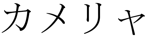 Kamélia in Japanese