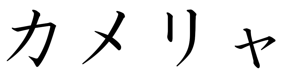Kamélya in Japanese