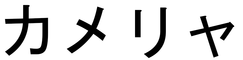 Kamélia in Japanese