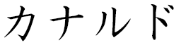 Canaldo in Japanese