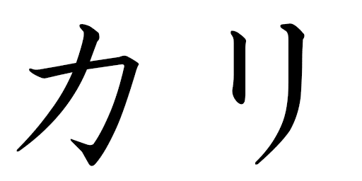 Kali in Japanese