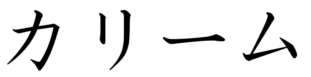 Karim in Japanese