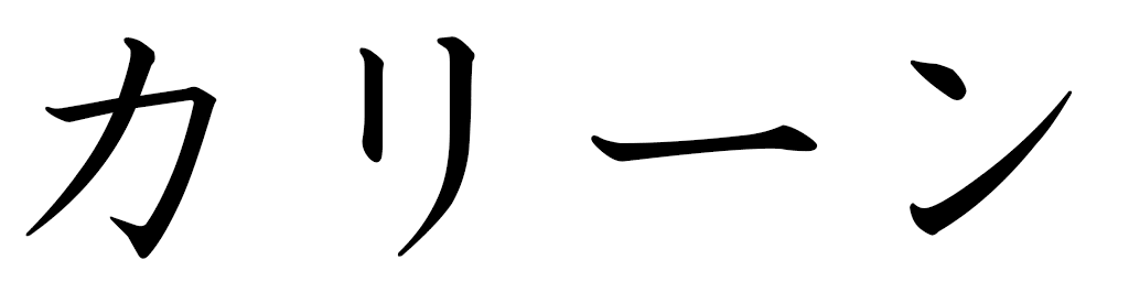 Caline in Japanese