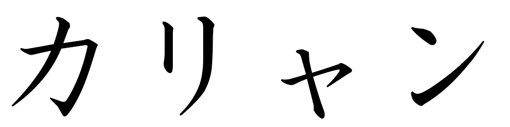 Caliann in Japanese