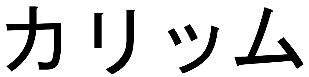karim in Japanese