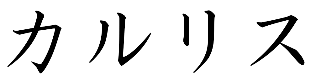 Karlis in Japanese