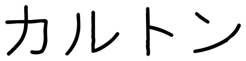 Karlton in Japanese