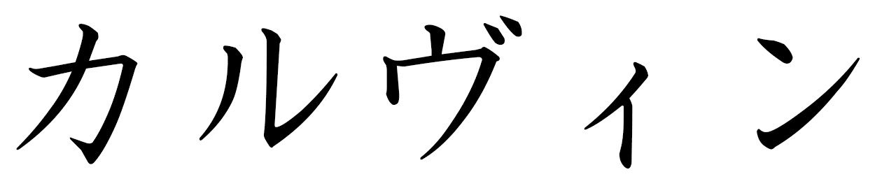 Kalvin in Japanese