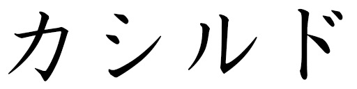 Cassilde in Japanese