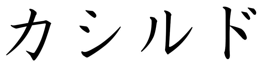 Cassilde in Japanese