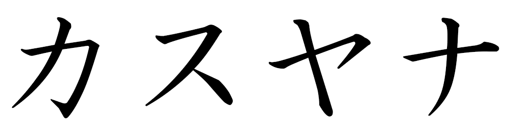 Kasjana in Japanese